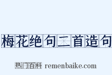 梅花绝句二首造句是什么意思的图片